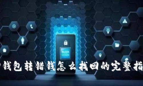 TP钱包转错钱怎么找回的完整指南