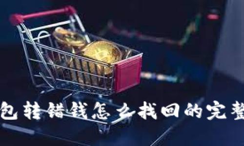 TP钱包转错钱怎么找回的完整指南