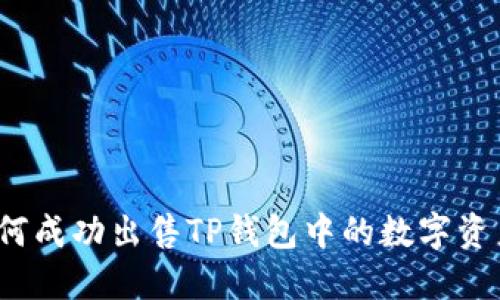 如何成功出售TP钱包中的数字资产？
