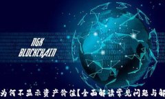 TP钱包为何不显示资产价值