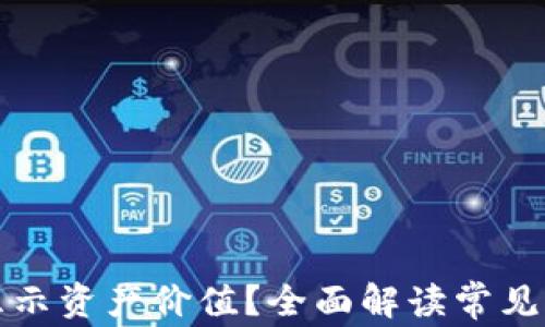 
TP钱包为何不显示资产价值？全面解读常见问题与解决方案