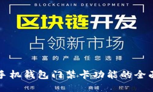 华为手机钱包门禁卡功能的全面指南