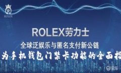华为手机钱包门禁卡功能