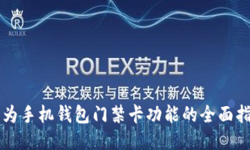 华为手机钱包门禁卡功能的全面指南