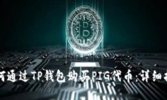 如何通过TP钱包购买PIG代币