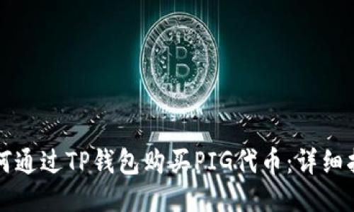 如何通过TP钱包购买PIG代币：详细指南