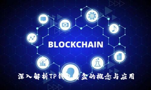 深入解析TP钱包盲盒的概念与应用