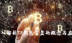 深入解析TP钱包盲盒的概念与应用