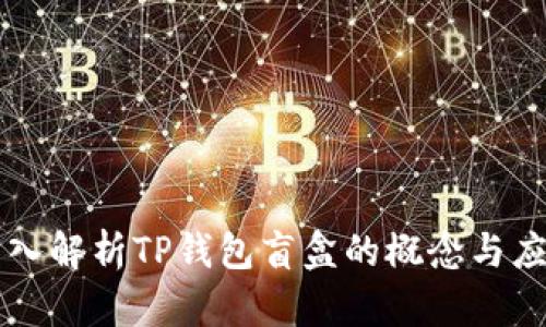 深入解析TP钱包盲盒的概念与应用
