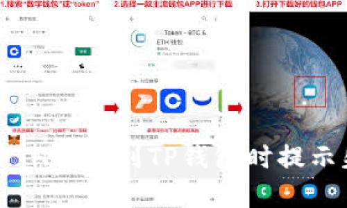  如何解决ETH提现到TP钱包时提示失败的问题