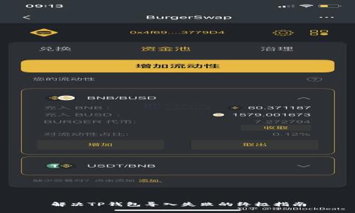 解决TP钱包导入失败的终极指南