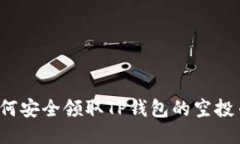 如何安全领取TP钱包的空投币？