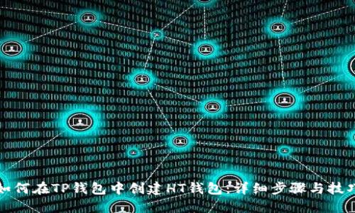 如何在TP钱包中创建HT钱包：详细步骤与技巧