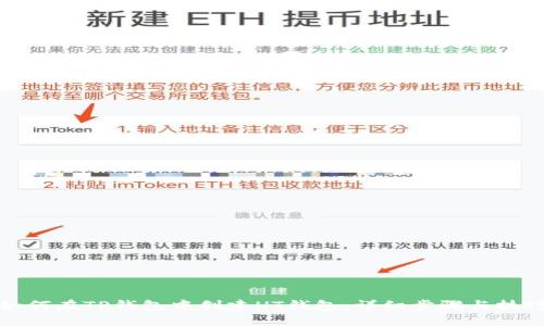 如何在TP钱包中创建HT钱包：详细步骤与技巧