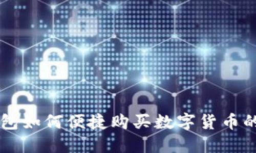 新版TP钱包如何便捷购买数字货币的详细指南