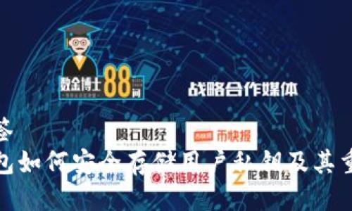 伪标签
TP钱包如何安全存储用户私钥及其重要性