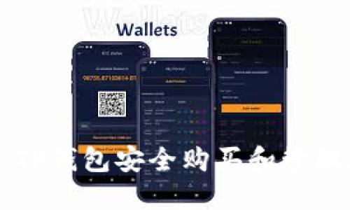 如何通过TP钱包安全购买和管理加密货币