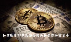 如何通过TP钱包安全购买和管理加密货币