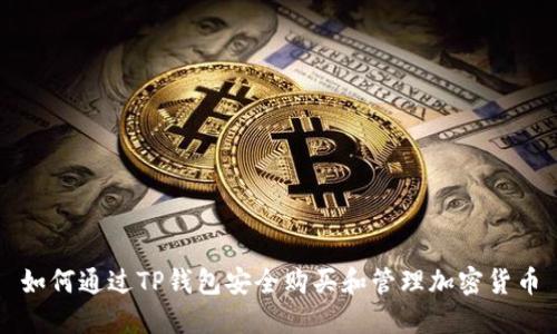 如何通过TP钱包安全购买和管理加密货币