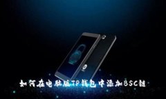 如何在电脑版TP钱包中添加BSC链