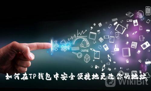如何在TP钱包中安全便捷地更改你的地址