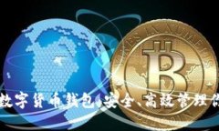 如何玩转TP数字货币钱包：安全、高效管理你的加