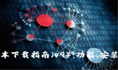 华为钱包最新版本下载指南（v9）：功能、安装与常见问题解答