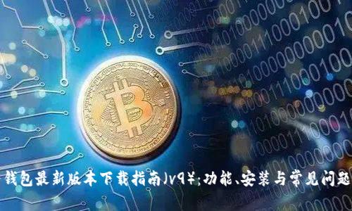华为钱包最新版本下载指南（v9）：功能、安装与常见问题解答