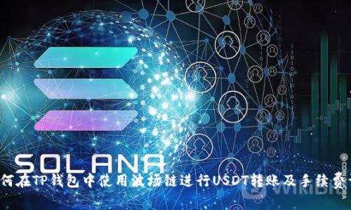  如何在TP钱包中使用波场链进行USDT转账及手续费详解