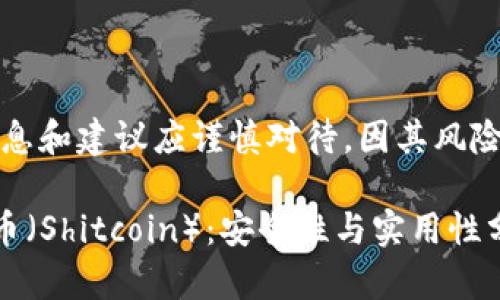 注意：关于数字货币的信息和建议应谨慎对待，因其风险高且政策环境不断变化。

如何使用TP钱包存放屎币（Shitcoin）：安全性与实用性分析