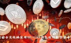 如何安全高效地使用TP-L