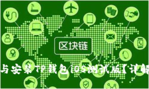 : 如何下载与安装TP钱包iOS测试版？详解与实用指南