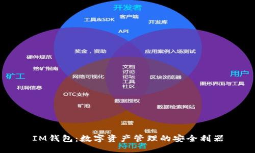 IM钱包：数字资产管理的安全利器