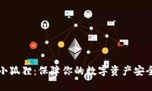 TP钱包小狐狸：保障你的数字资产安全与管理