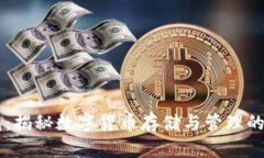 币圈钱包：揭秘数字货币