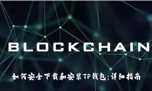 如何安全下载和安装TP钱包：详细指南
