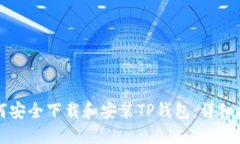如何安全下载和安装TP钱包：详细指南