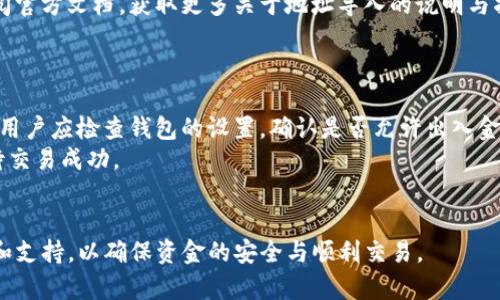 如何在TP观察钱包中查看导入的地址

TP观察钱包, 导入地址, 数字货币/guanjianci

数字货币的流行和发展使得越来越多的人开始使用数字货币钱包来管理自己的资产。TP观察钱包是一款功能齐全的钱包应用，用户可以轻松地导入和管理各种数字货币的地址。然而，有些用户在导入地址后可能会困惑，不知如何查看这些地址。本文将详细介绍在TP观察钱包中如何查看导入的地址，以及一些相关的知识点和使用技巧。

TP观察钱包简介
TP观察钱包是一款专为数字货币用户设计的钱包应用，支持多种主流数字货币的安全存储和管理。用户可以通过该应用方便地发送和接收数字资产。此外，TP观察钱包还提供了导入外部地址的功能，使用户能够更加高效地管理其数字货币资产。

导入地址的步骤
首先，用户需要确保已成功下载并安装TP观察钱包，并完成注册与登录。以下是导入地址的操作步骤：
ol
    li打开TP观察钱包，进入主界面。/li
    li找到并点击“导入钱包”或“添加地址”选项。/li
    li根据提示输入要导入的地址信息，可以手动输入或使用二维码扫描。/li
    li确认信息无误后，点击“确认导入”。/li
/ol
完成导入后，地址就会显示在钱包的地址列表中，用户可随时查看和管理。

在哪里查看导入的地址
在TP观察钱包中查看导入的地址十分简单。用户只需按以下步骤操作：
ol
    li打开TP观察钱包并登录账户。/li
    li进入“我的钱包”或“资产管理”界面。/li
    li找到“地址列表”或“我的地址”选项。/li
    li在此列表中，用户可以看到所有导入的地址以及相应的资产信息。/li
/ol
每个地址旁边一般会有余额、交易记录等信息，用户可以点击进入更详细的页面，了解该地址的具体情况。

导入地址的意义
导入地址的功能不仅可以让用户集中管理多个数字资产地址，还能确保用户不会遗漏任何交易情况。通过导入外部地址，用户可以实时查看这些地址的余额和交易状况，降低了管理成本和难度。此外，对于使用多个钱包的用户来说，这一功能尤其重要，可以提高资金流动性，方便及时做出决策。

可能遇到的问题及解决方案
在使用TP观察钱包时，用户可能会遇到一些常见问题，以下是五个可能相关的问题和详细解析：

问题一：如何确保导入地址的安全性？
在数字货币世界中，安全性是用户最为关注的话题。导入地址虽然方便，但用户必须确保这些地址的安全性，避免潜在的风险。
首先，用户应确认要导入的地址是安全的，并且属于合法的数字货币持有者。建议用户在导入地址前，检查该地址的来源，确保是来自可靠渠道。其次，用户应避免在公共网络下进行导入操作，鹤立鸡群的网络环境容易受到攻击。
另外，使用TP观察钱包内置的安全防护功能，比如设置强密码、启用双重身份验证等，都是提升安全性的有效途径。同时，定期备份钱包数据也是防止资产损失的重要措施。

问题二：导入的地址如何与余额进行关联？
用户在导入地址后，通常会关心该地址的余额和交易记录。TP观察钱包会自动与区块链网络同步，以便显示每个地址的最新余额和交易状况。
用户可以通过“我的地址”选项查看各个导入地址的余额情况。对于某些资产，由于网络延迟，余额显示可能出现滞后现象。这时，用户可通过手动刷新界面或重新登录钱包来获取最新数据。
需要注意的是，某些数字资产可能因为网络问题而暂时无法显示余额，这属于正常现象。用户只需耐心等待，通常很快就会恢复正常。

问题三：如何删除或修改导入的地址？
如果用户发现自己导入的地址信息有误，或希望删除某个已导入的地址，TP观察钱包提供了相应的功能。
用户只需进入“我的地址”界面，找到想要删除或修改的地址，点击进入详细信息界面，在此可以选择“删除地址”或“编辑地址”功能。需要注意的是，删除地址后，该地址的所有关联信息将被清除，用户需谨慎操作。
对于修改地址的情况，用户需确认填入的信息是正确的，避免再次出现错误。建议在导入新的地址时，仔细检查每个字符，确保没有输入错误的情况发生。

问题四：如果导入地址未能显示在钱包中，该怎么办？
有用户在导入地址后，发现该地址并没有出现在钱包的地址列表中。这种情况可能是由于网络异常或操作错误导致的。
首先，用户应检查网络连接，确保可以正常访问互联网。一旦网络恢复，可以尝试重新导入地址。如果问题依旧存在，尝试关闭并重新打开TP观察钱包，查看地址是否更新。
如果以上步骤都无法解决问题，建议用户联系客服支持，提供具体的导入步骤和遇到的问题，以便技术团队进行排查和解决。同时，用户也可以查阅官方文档，获取更多关于地址导入的说明与指导。

问题五：导入地址后为何无法进行交易？
在某些情况下，用户虽然成功导入了地址，但却无法进行任何交易。可能导致这一问题的原因有很多。
首先，用户需确认导入的地址是可操作且处于正常状态的。某些情况下，地址因安全问题被锁定或处于冷钱包状态，这将导致无法进行交易。其次，用户应检查钱包的设置，确认是否允许出入金操作。关于此方面的设置可能会依据不同数字货币的特点而有所不同。
此外，用户也需检查网络状态，确保区块链网络运行正常。如果网络繁忙，交易请求可能会被延迟处理。在这种情况下，用户玩游戏得耐心以待，等待交易成功。
而对于新手用户来说，建议在进行交易前阅览相关的交易指南，了解怎样安全有效地进行交易。

总之，TP观察钱包为用户提供了方便的导入地址功能，帮助他们更好地管理数字资产。在使用过程中，如有任何问题，可以通过官方渠道获得帮助和支持，以确保资金的安全与顺利交易。