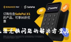 TP钱包无法兑换问题的解决方案与使用指南
