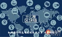 如何在TP钱包中高效进行交易：全面指南