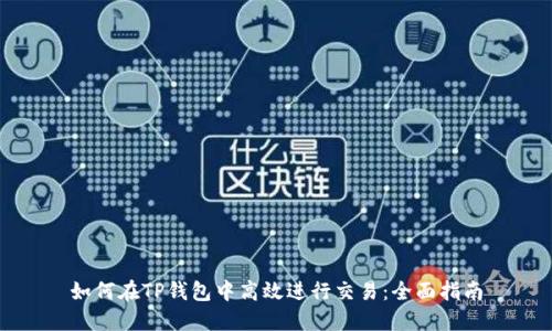 如何在TP钱包中高效进行交易：全面指南