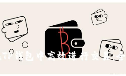 如何在TP钱包中高效进行交易：全面指南