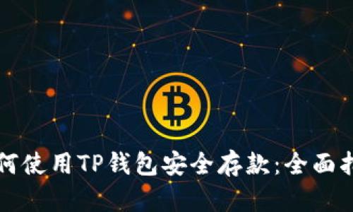 如何使用TP钱包安全存款：全面指南