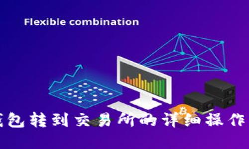 TP钱包转到交易所的详细操作指南