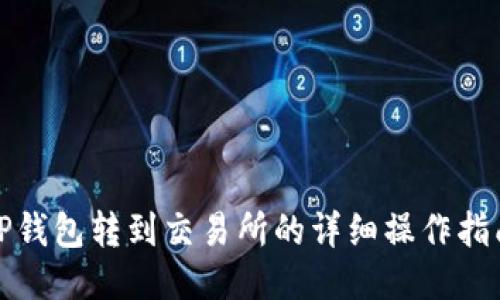 TP钱包转到交易所的详细操作指南