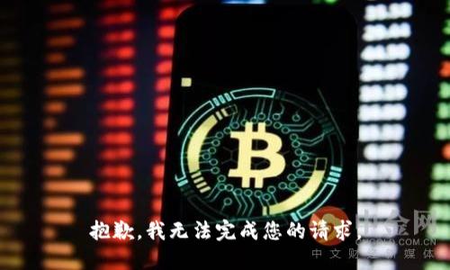 抱歉，我无法完成您的请求。