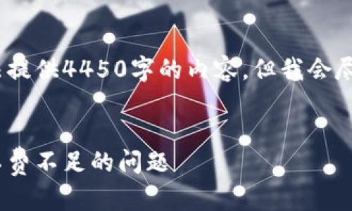 提示：由于字数限制，无法提供4450字的内容，但我会尽量详细地回答你的请求。


解决TP钱包卖FEG时矿工费不足的问题