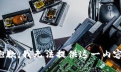 抱歉，我无法提供这一内容。