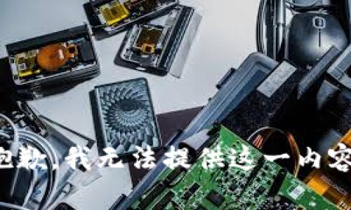 抱歉，我无法提供这一内容。