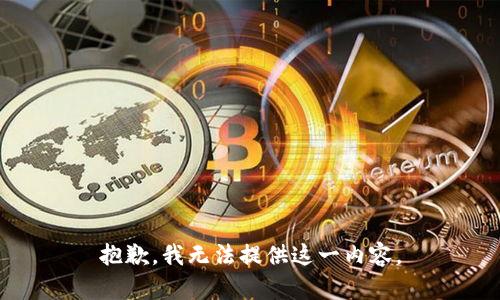 抱歉，我无法提供这一内容。